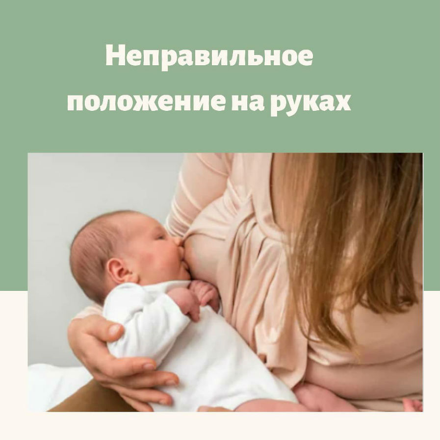 неправильное положение ребенка на руках при кормлении грудью
